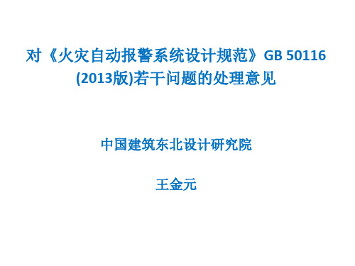 王金元-《火灾自动报警系统设计规范》GB50116-2013若干问题的处理意见..