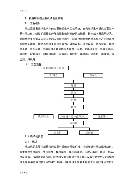 新烧结系统主要机械设备安装