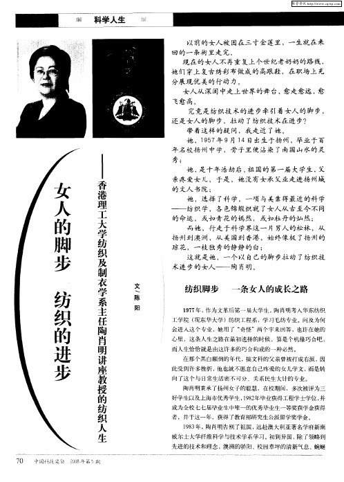 女人的脚步 纺织的进步——香港理工大学纺织及制衣学系主任陶肖明讲座教授的纺织人生