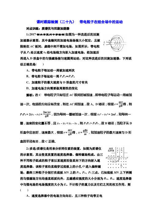 2018版高考物理一轮复习训练：课时跟踪检测  带电粒子在组合场中的运动 含解析