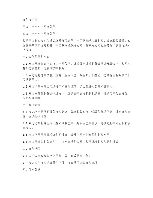 事务所之间业务合作协议书