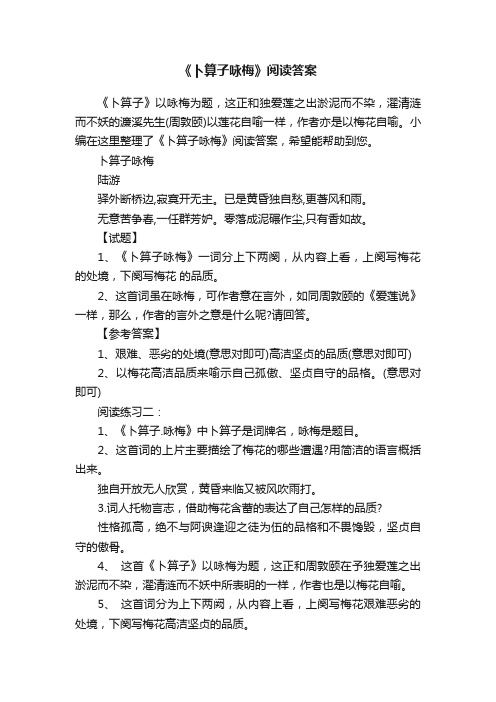 《卜算子咏梅》阅读答案