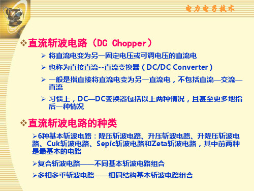 电力电子技术第3章直流斩波电路ppt课件