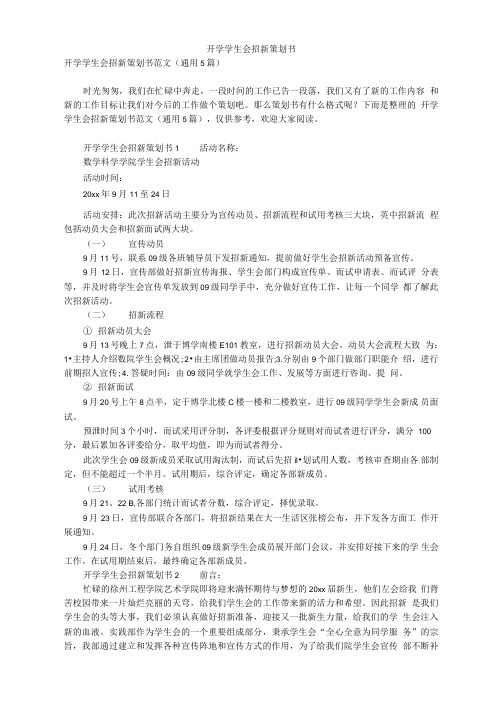 开学学生会招新策划书