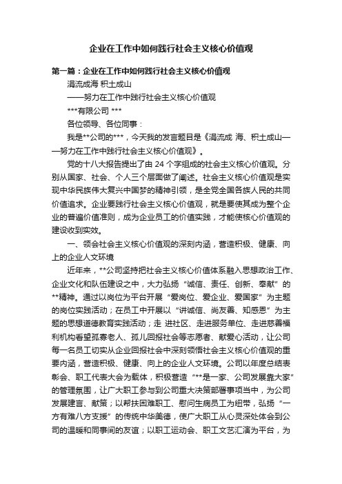 企业在工作中如何践行社会主义核心价值观