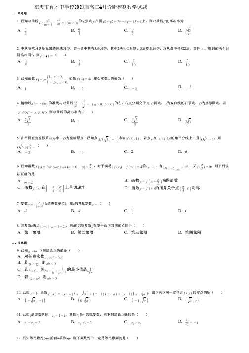 重庆市育才中学校2023届高三4月诊断模拟数学试题