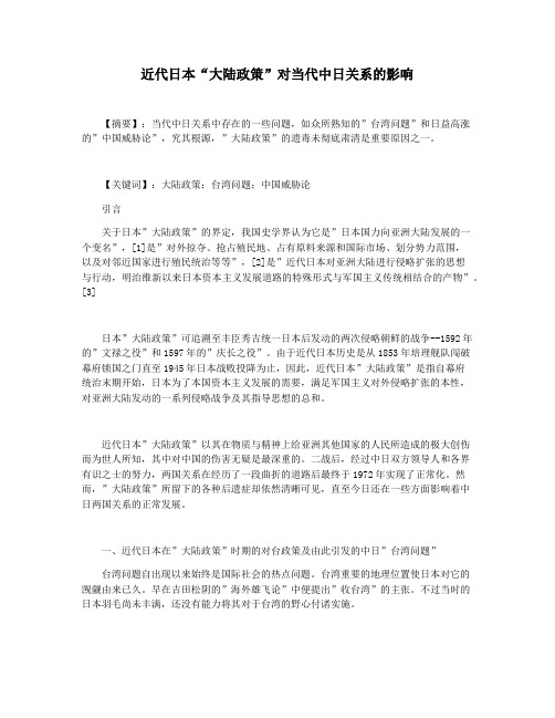 近代日本“大陆政策”对当代中日关系的影响