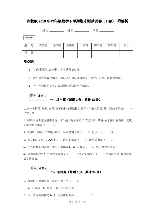 湘教版2019年六年级数学下学期期末测试试卷(I卷) 附解析