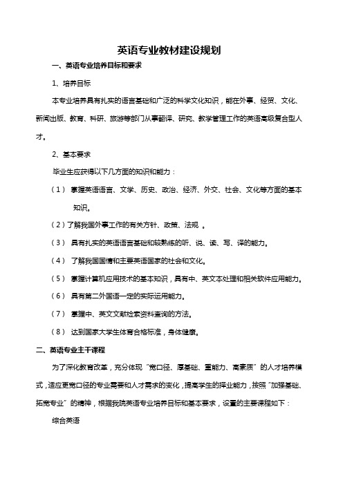 英语专业教材建设规划