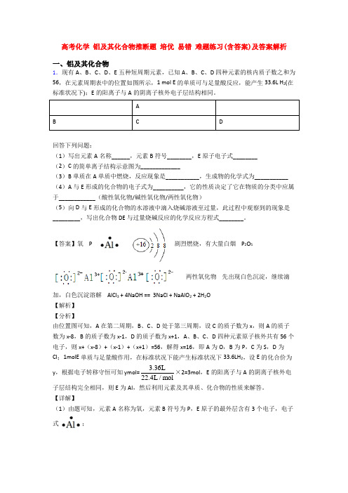 高考化学 铝及其化合物推断题 培优 易错 难题练习(含答案)及答案解析