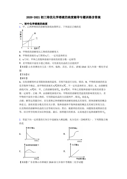 2020-2021初三培优化学溶液的浓度辅导专题训练含答案