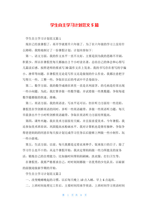 学生自主学习计划范文5篇