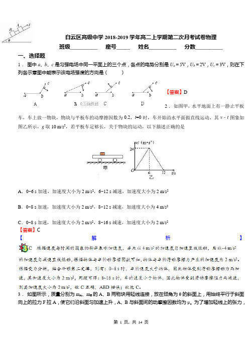 白云区高级中学2018-2019学年高二上学期第二次月考试卷物理(1)