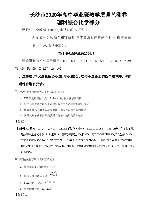 长沙市2020年高中毕业班教学质量监测卷理科综合化学部分解析版