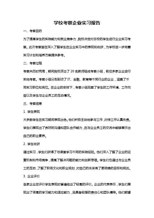 学校考察企业实习报告