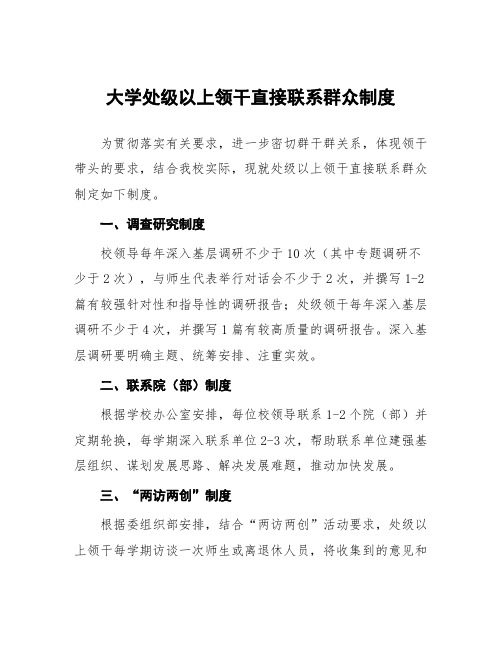 大学处级以上领导干部直接联系群众制度