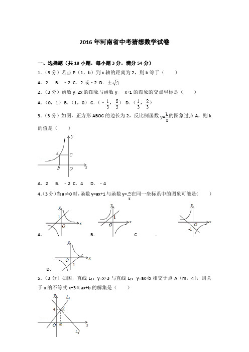 2016年河南省中考猜想数学试卷和解析