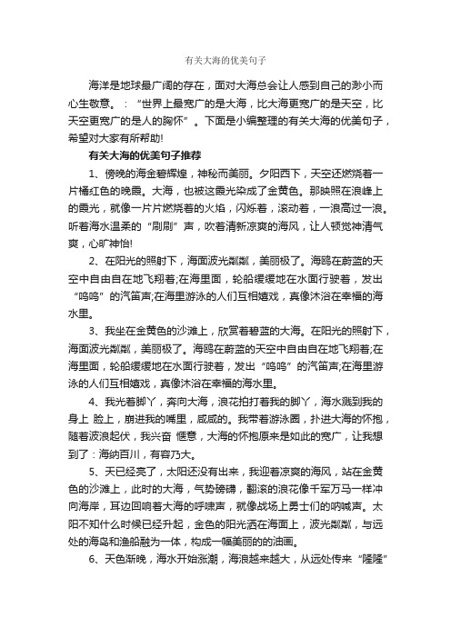 有关大海的优美句子_励志语录