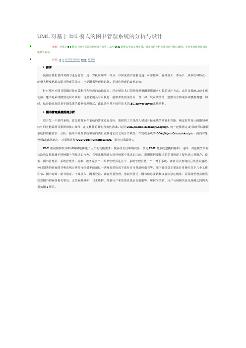 UML对基于BS模式的图书管理系统的分析与设计