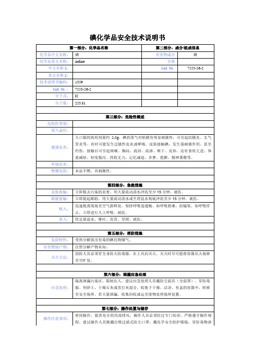 碘化学品安全技术说明书