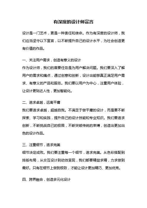 有深度的设计师宣言