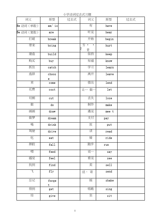 小学动词过去式练习题及答案