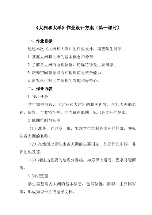 《第二章第一节大洲和大洋》作业设计方案-初中地理人教版七年级上册