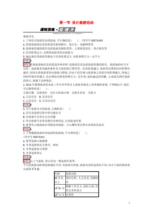 高中地理 5.1 设计旅游活动练习 新人教版选修3