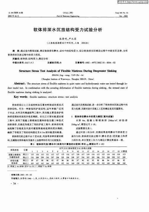 软体排深水沉放结构受力试验分析