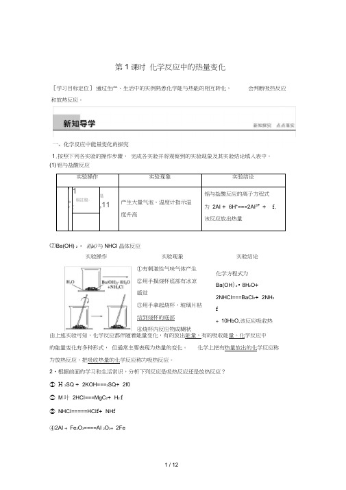 高中化学专题2化学反应与能量转化第2单元化学反应中的热量第1课时教学案苏教版必修