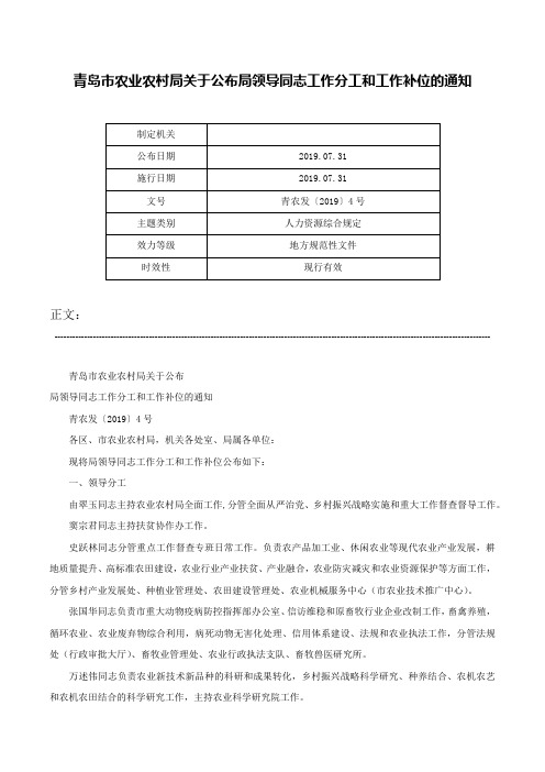 青岛市农业农村局关于公布局领导同志工作分工和工作补位的通知-青农发〔2019〕4号