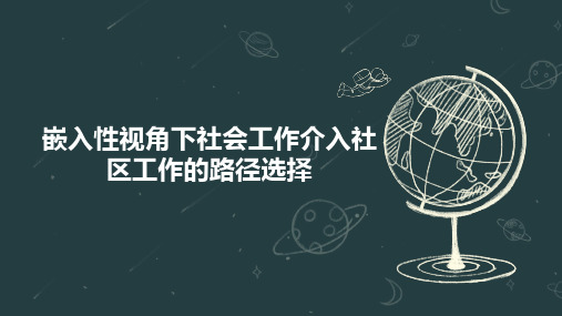 嵌入性视角下社会工作介入社区工作的路径选择