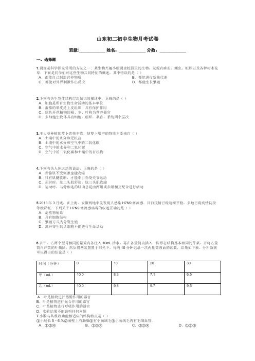 山东初二初中生物月考试卷带答案解析
