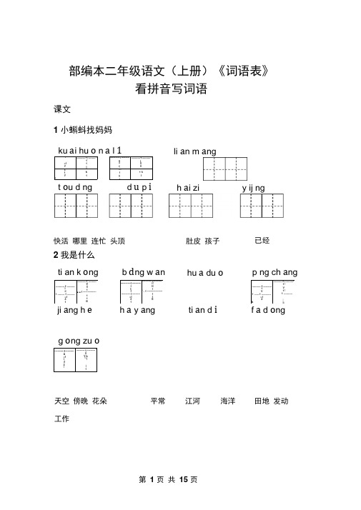 部编二年级(上册)语文《词语表》看拼音写词语完整版