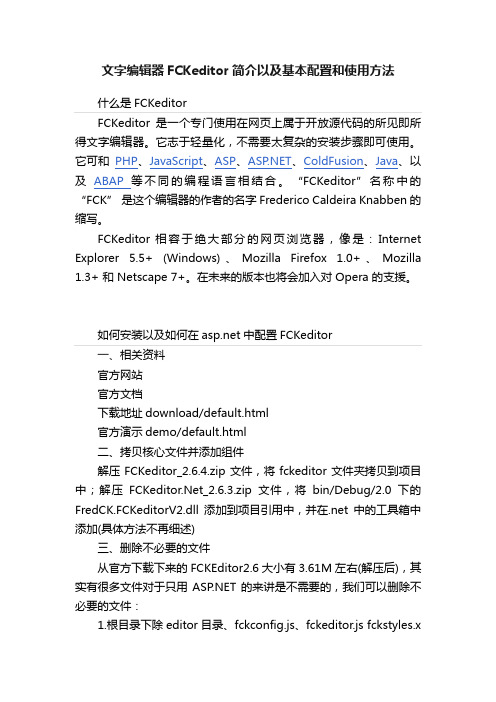 文字编辑器FCKeditor简介以及基本配置和使用方法