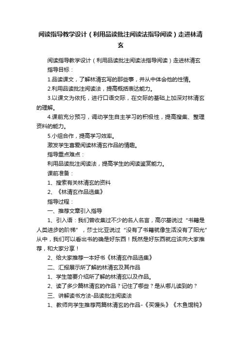 阅读指导教学设计（利用品读批注阅读法指导阅读）走进林清玄