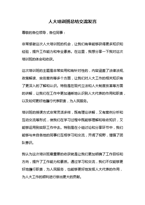 人大培训班总结交流发言