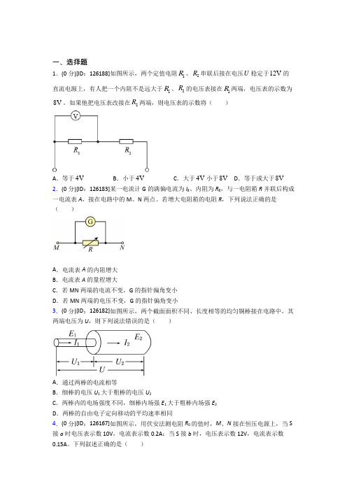 新人教版高中物理必修三第十一章《电路及其应用》测试题(包含答案解析)(1)