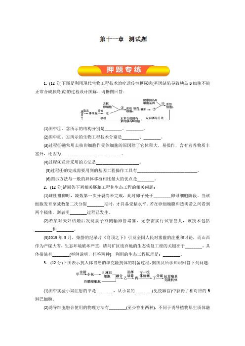 2019年高考生物一轮复习精品资料:第11章 测试题(原卷版)