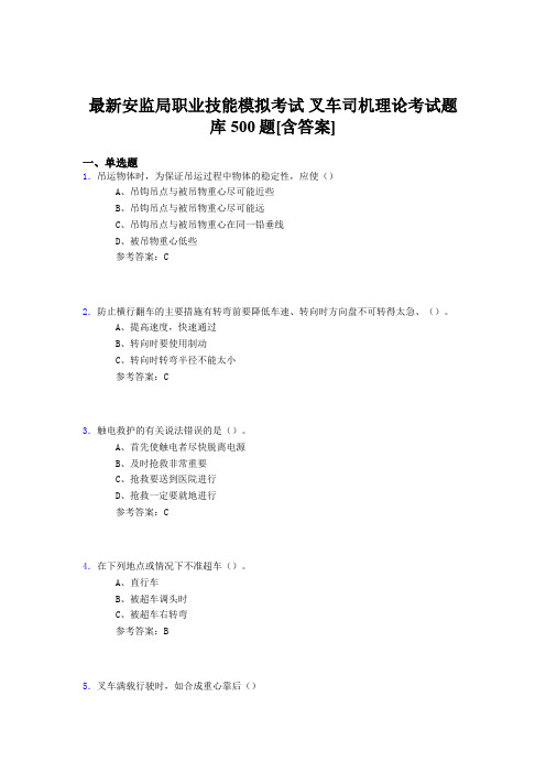 最新版精选安监局职业技能模拟考试-叉车司机理论测试题库500题(含参考答案)