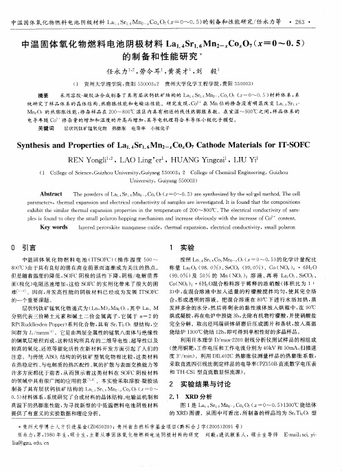 中温固体氧化物燃料电池阴极材料La1.4Sr1.6Mn2--xCoxO7(x=0-0.5)的制备和性能研究