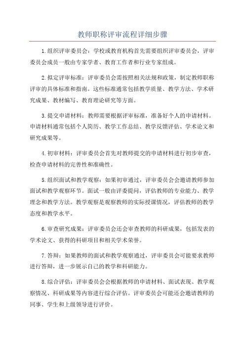 教师职称评审流程详细步骤