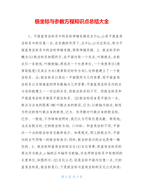 极坐标与参数方程知识点总结大全