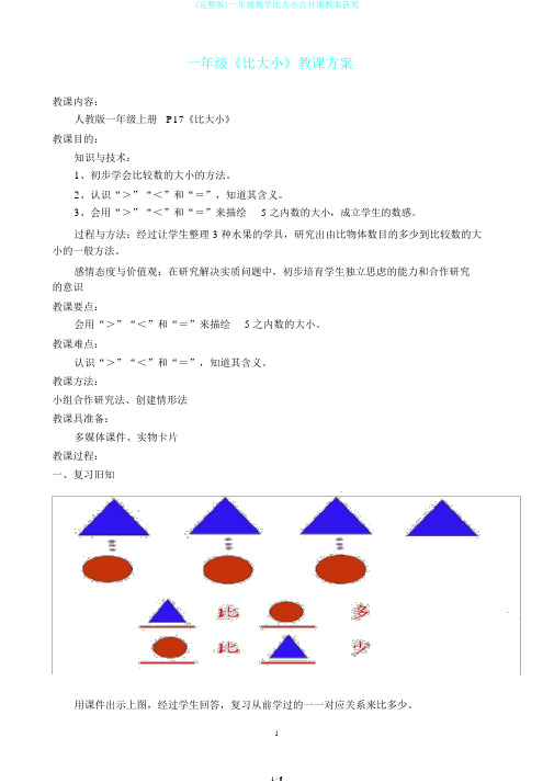 (完整版)一年级数学比大小公开课教案获奖