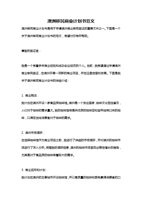 澳洲移民商业计划书范文