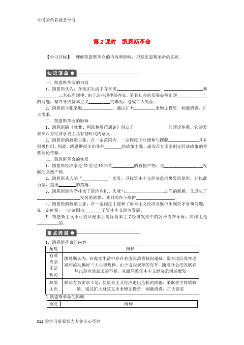 [推荐学习]高中政治 专题三 第2课时 凯恩斯革命同步学案 新人教版选修2