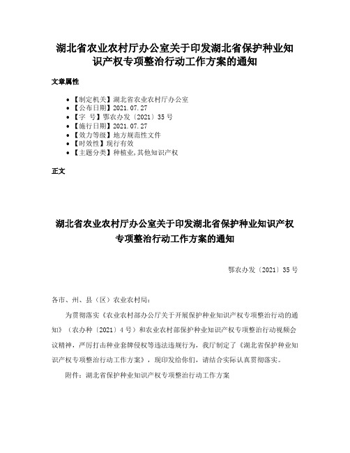 湖北省农业农村厅办公室关于印发湖北省保护种业知识产权专项整治行动工作方案的通知