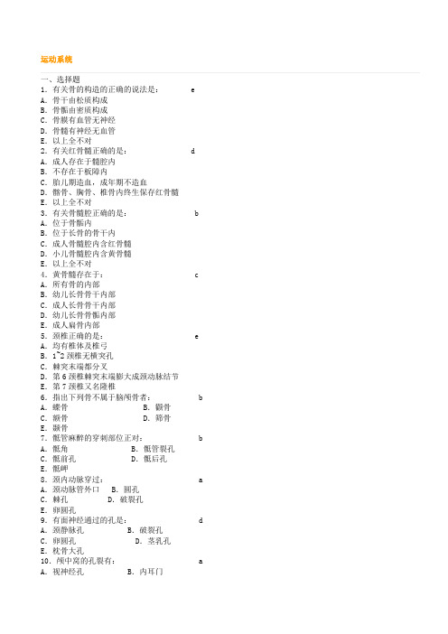 《系统解剖学》练习题题库解析