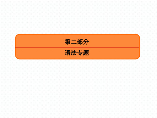 高考复习顶层设计英语复习语法专题课件专题三不可忽视的小词代词冠词介词短语）和动词短语2-3-2PPT