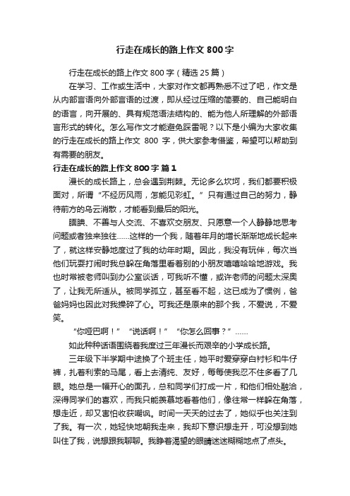 行走在成长的路上作文800字